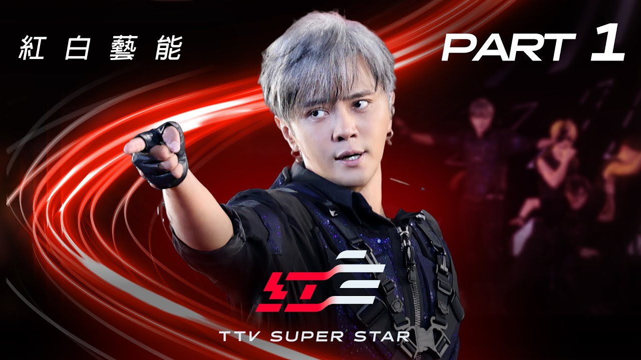 2023紅白藝能大賞 明星3缺1【2023超級巨星紅白藝能大賞| pt.1/6】