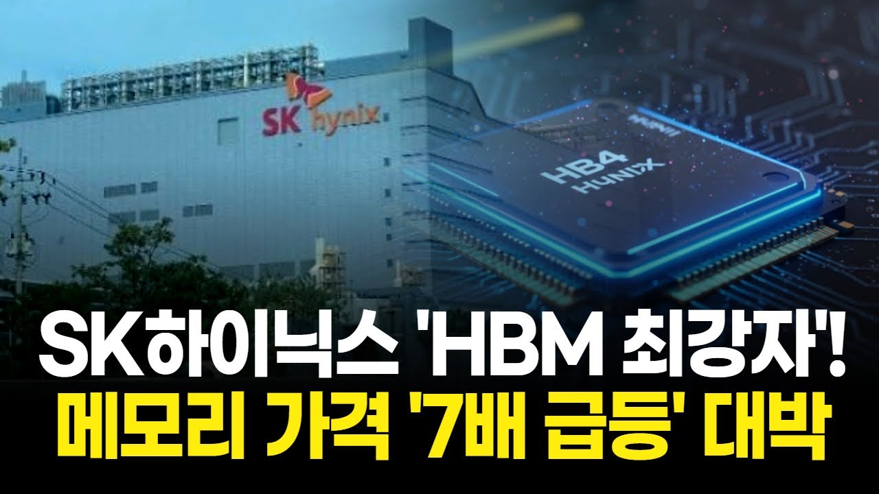 SK하이닉스 'HBM 최강자'! 메모리 가격 '7배 급등' 투자 기회!