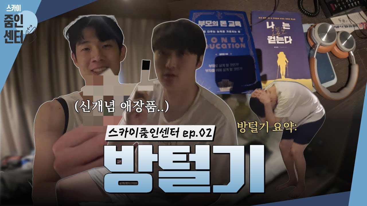[#스카이줌인센터] 최고급 시설 소노캄..에서 펼쳐지는 어설픈 방털기💼💦 | 2024 홍천 전지훈련