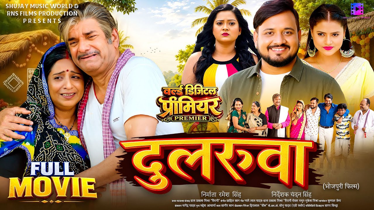 Full Movie | दुलरुआ | DULARUA | CHOTU PANDEY, SHREYA MISHRA | NEW BHOJPURI MOVIE 2026
