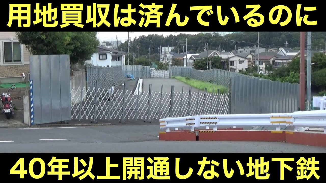 用地取得率88%なのに進まない地下鉄の建設工事