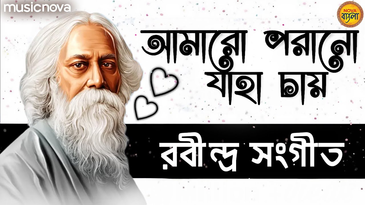 Amaro Porano Jaha Chay আমারো পোরানো জাহা চায় with Lyrics | Rabindra Sangeet | Bangla Gaan
