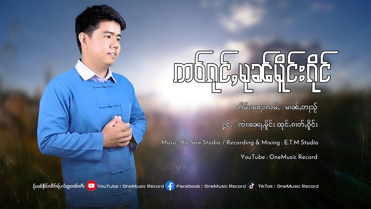 ဢဝ်ၵုင်ႇမုၼ်မိူင်းၵိုင် - ၸၢႆးၼေႃႇမိူင်း ထုင်ႉၵၢတ်ႇၵိူင်း | เอากุ่งหมุนเมืองกึ๋ง【OFFICIAL MV】