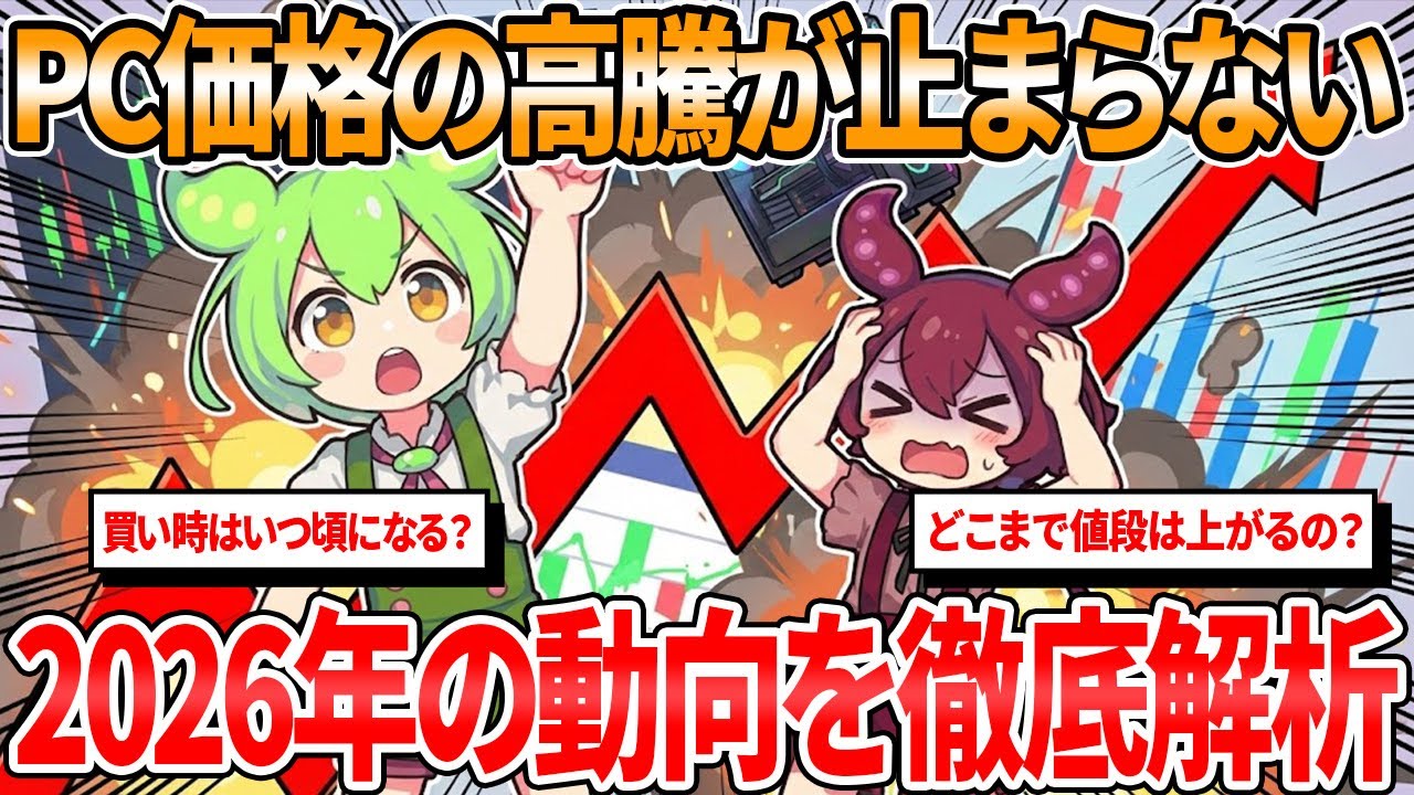パソコンは今すぐ買え！価格高騰の原因と今後の展望を市場レポートから徹底解析！【ずんだもん解説】