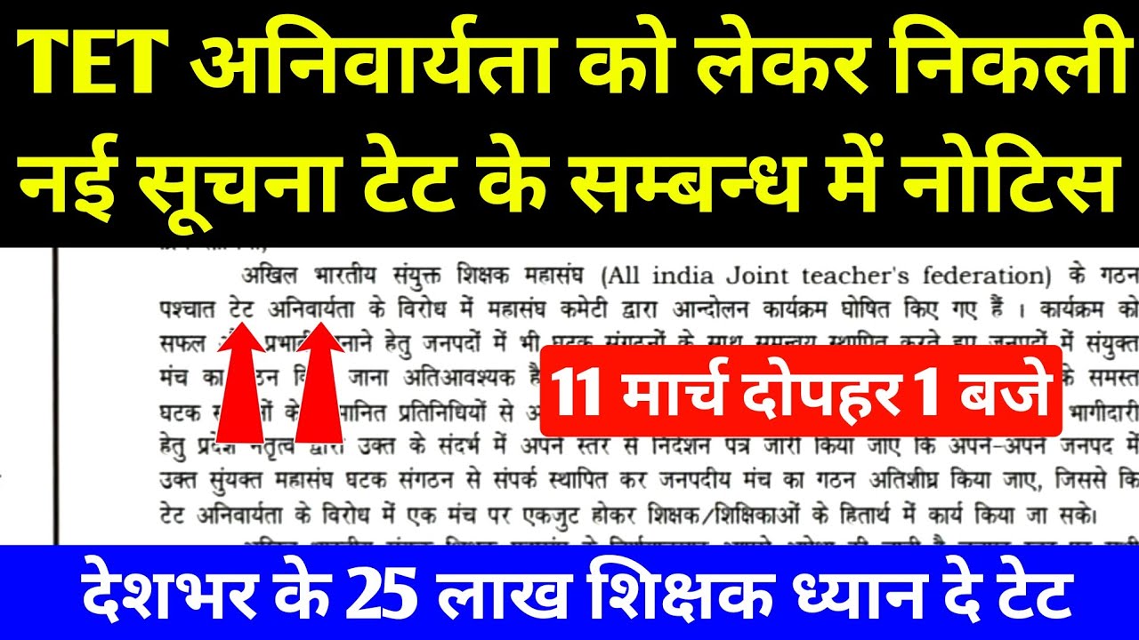 टेट (TET) अनिवार्यता को लेकर निकली नई सूचना l टेट अनिवार्यता देश भर 25 लाख शिक्षक प्रभावित l TET