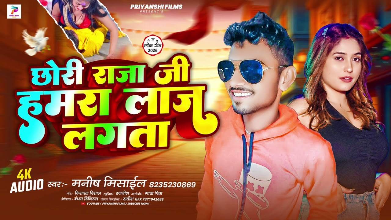 #छोरी_राजा_जी_हमरा_लाज_लगता #Manish_Mishal के chhori Raja Ji Hmra laaj lagata new #Bhojpuri song
