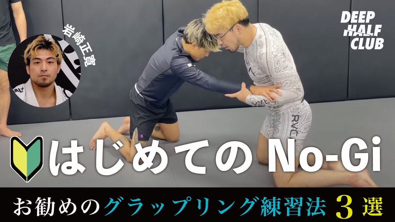 初心者必見！誰でも始められるグラップリング練習の勧め三選！