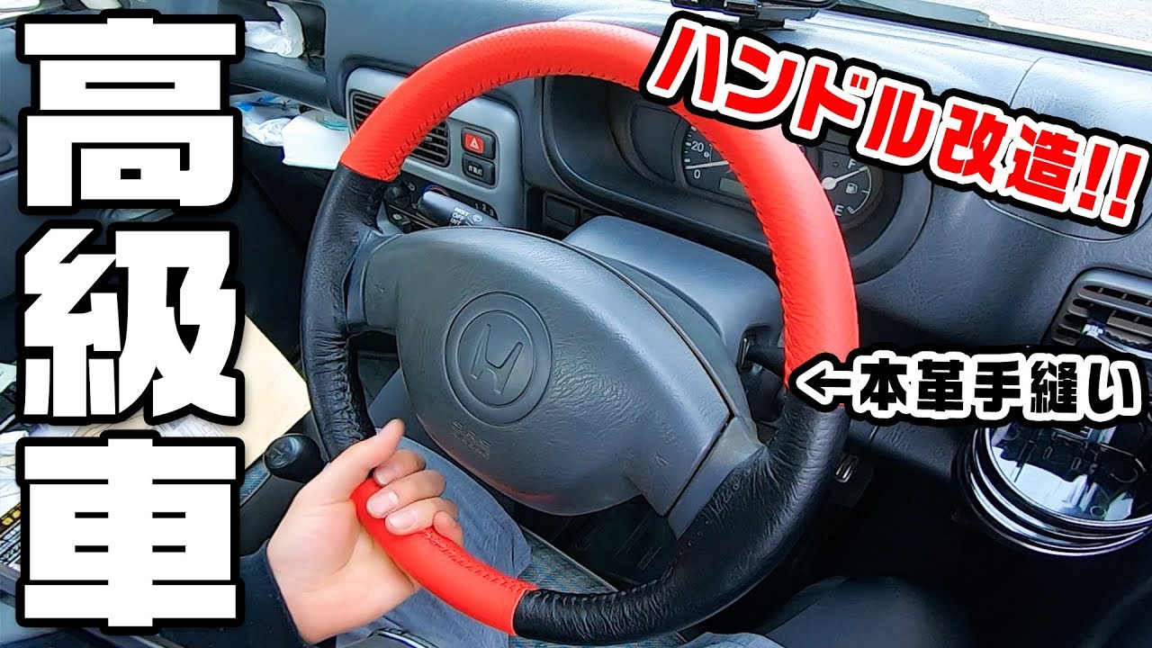 【DIY】軽トラのハンドルをカスタムして高級車仕様に！！