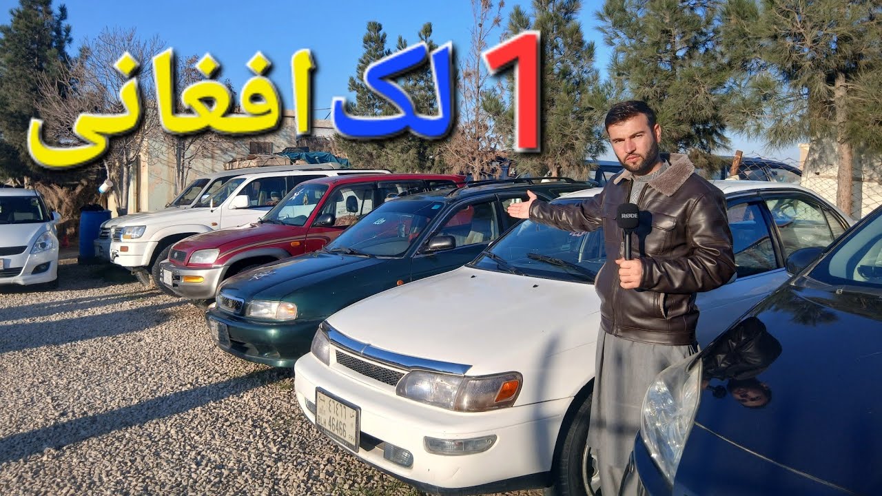 گزارش حیات الله:ازموتر های اقتصادی یک لگی سراچه کرولا فرونر فورتنر پردو آکوا سوئیفت مزار شریف لیلام