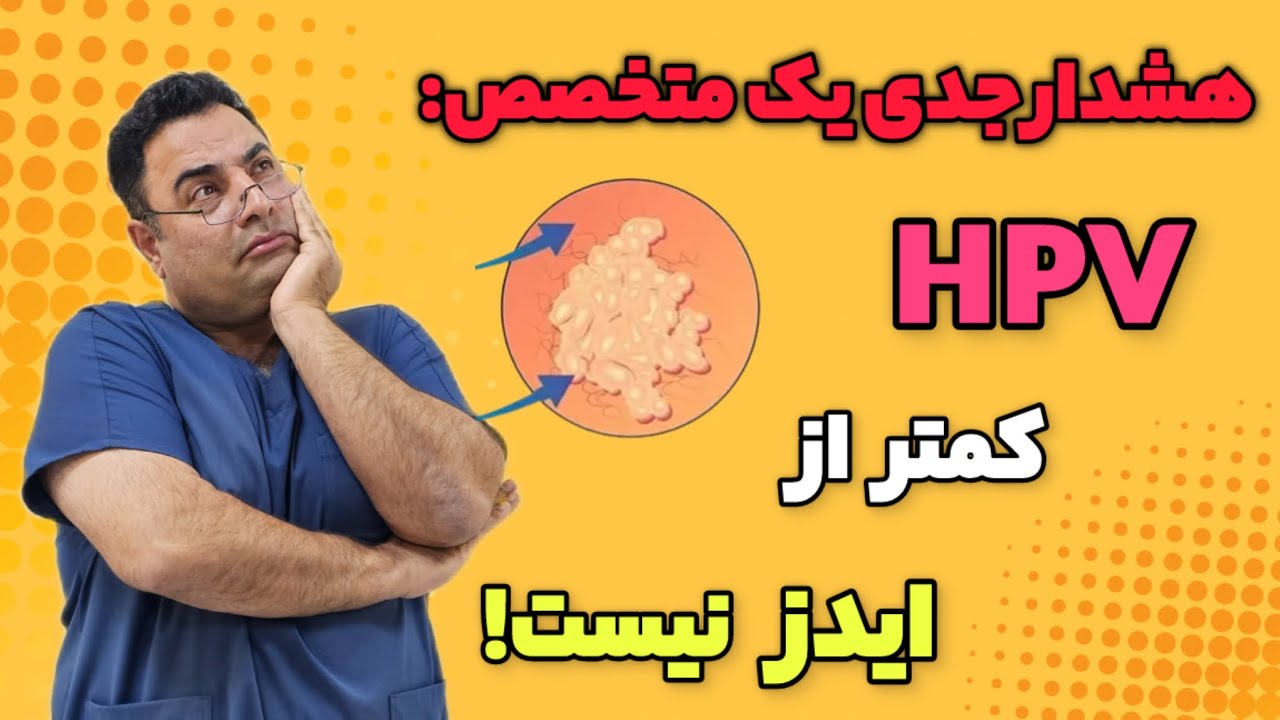 همه چیز در رابطه با زگیل تناسلی(HPV) از تشخیص تا درمان