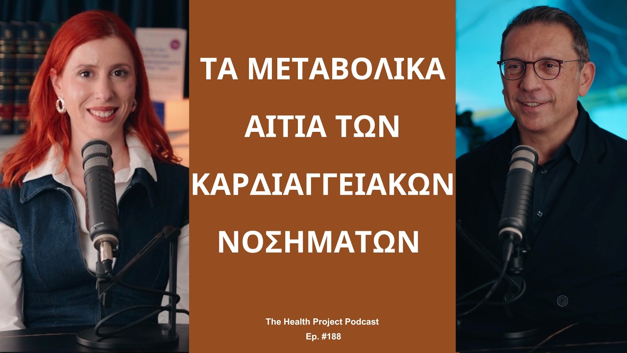&Pi;&omicron;&iota;&alpha; &Epsilon;ί&nu;&alpha;&iota; &tau;&alpha; &Mu;&epsilon;&tau;&alpha;&beta;&omicron;&lambda;&iota;&kappa;ά &Alpha;ί&tau;&iota;&alpha; &tau;&omega;&nu; &Kappa;&alpha;&rho;&delta;&iota;&alpha;&gamma;&gamma;&epsilon;&iota;&alpha;&kappa;ώ&nu; &Nu;&omicron;&sigma;&eta;&mu;ά&tau;&omega;&nu;;│The Health Project#188