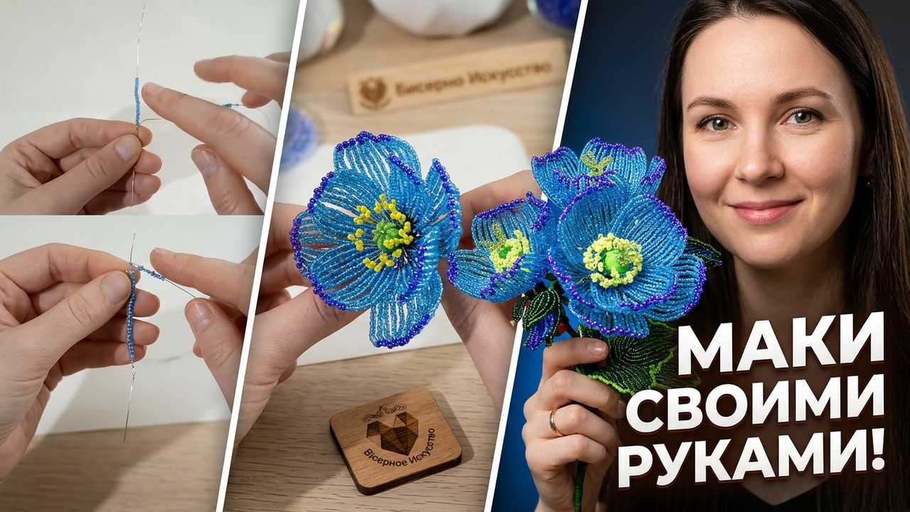 🦋Голубые маки из бисера Пошаговый мастер класс🦋 BLUE BEADED MAKI Step-by-step master class