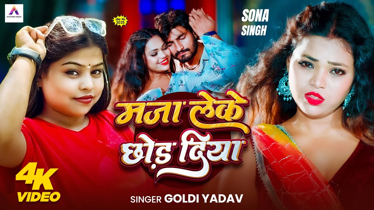 #video | माजा लेके छोड़ दिया | Maza Leke Chhod Diya | Ft. Sona Singh | #Goldi_Yadav New Bhojpuri Song