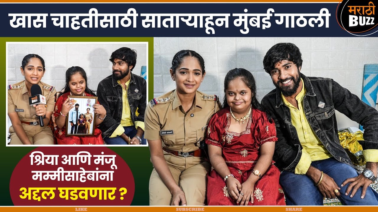 खास चाहतीसाठी साताऱ्याहून मुंबई गाठली |Inspector Manju | Satya Manju | Sun Marathi TV Serial