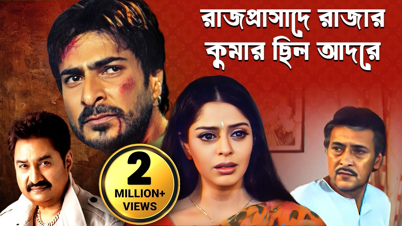রাজপ্রাসাদে রাজার কুমার ছিল আদরে - Kumar Sanu Bengali Song - Movie : Parinam - Sharad - Nagma