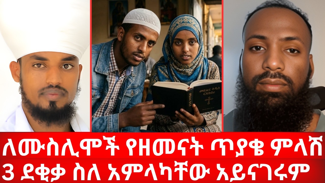 ለሙስሊሞች የዘመናት ጥያቄ ምላሽ | 3 ደቂቃ ስለ አምላካቸው አይናገሩም እፎይ | ኑ በብርሃኑ ተመላለሱ Nu Bebirhanu Temelalesu