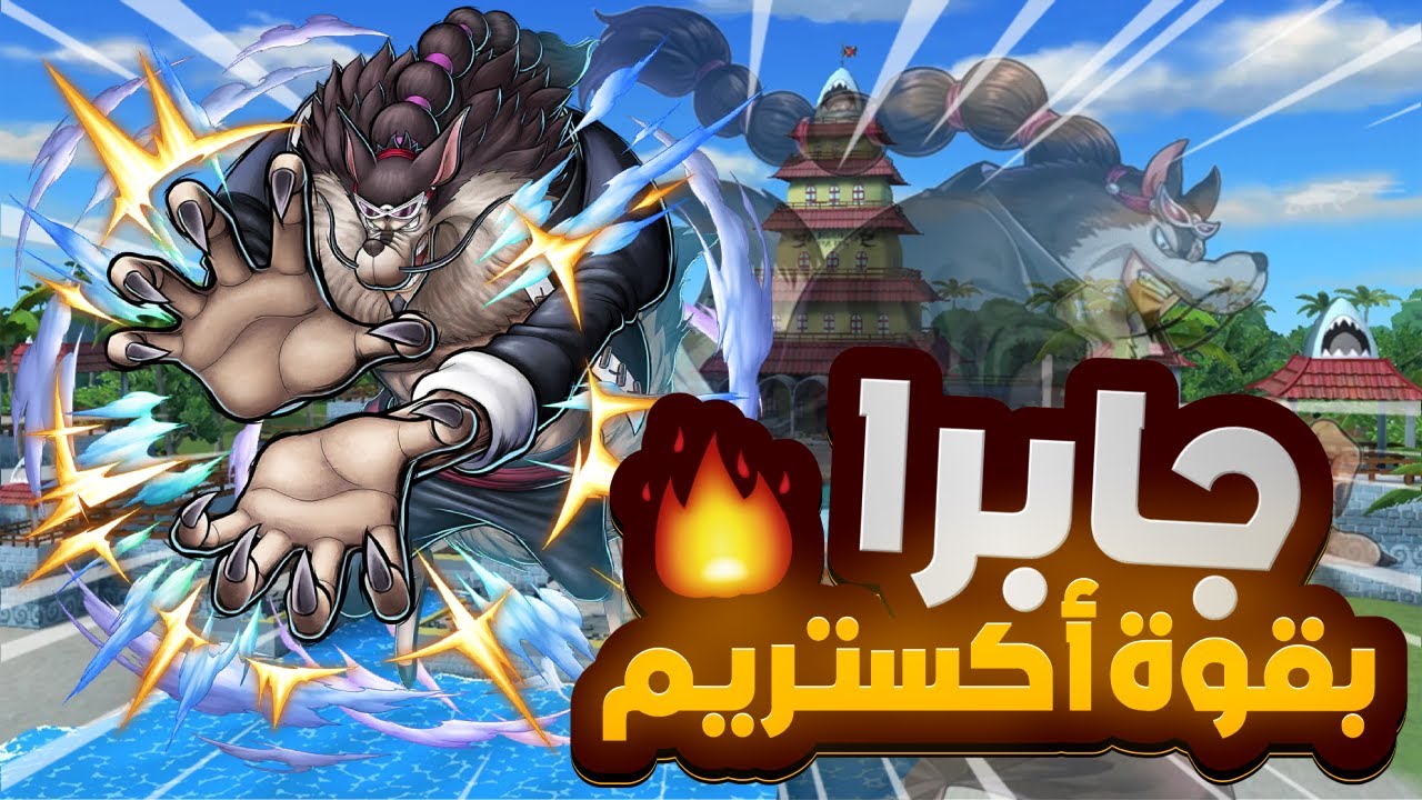OPBR | ون بيس باونتي راش | جابرا صدمتني صملتة 💪🔥