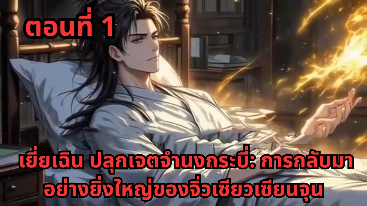 ตอนที่ 1   |       เยี่ยเฉิน ปลุกเจตจำนงกระบี่: การกลับมาอย่างยิ่งใหญ่ของจิ่วเซียวเซียนจุน