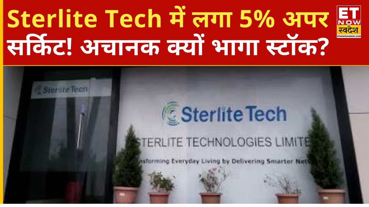 Sterlite Technologies locked at 5% upper circuit, know the real reason behind the rally