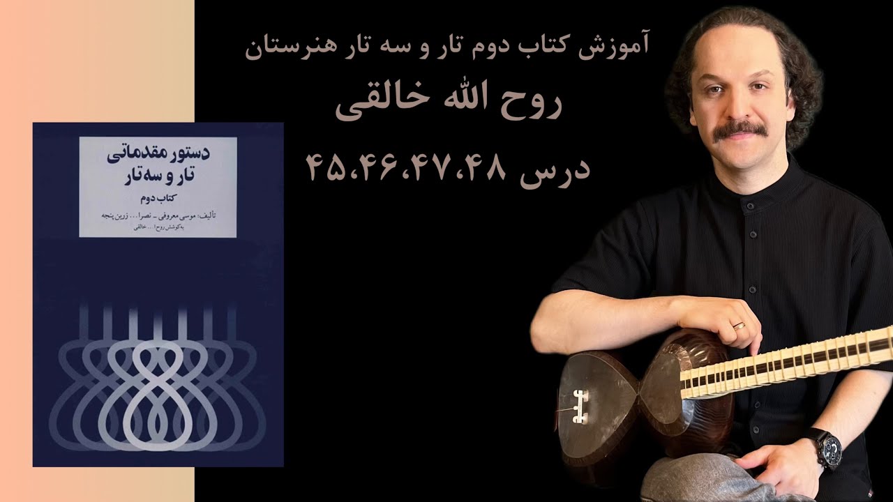 آموزش کتاب دوم هنرستان برای تارو سه تار روح الله خالقی درس ۴۵،۴۶،۴۷،۴۸