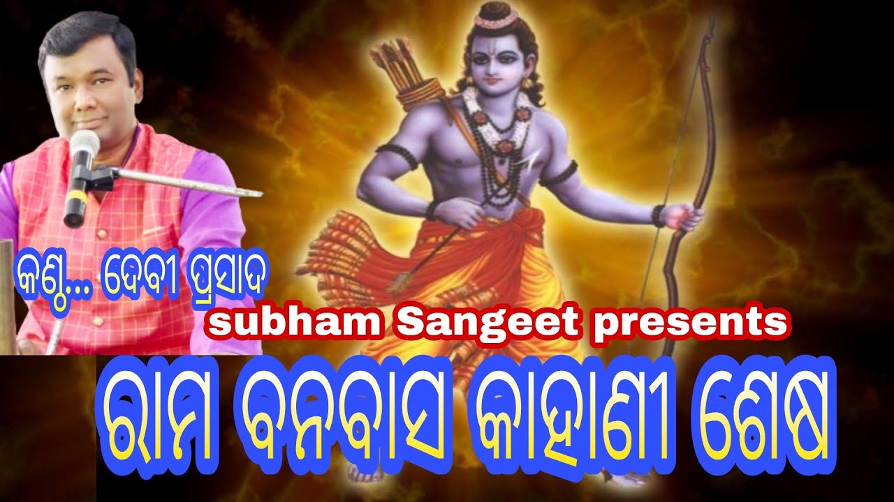 Rama banabasa kahani sesa