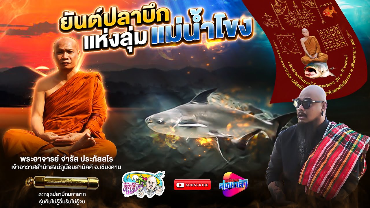 ยันต์ปลาบึก แห่งลุ่มแม่น้ำโขง หลวงพ่อจำรัส ปภัสสโร | เที่ยวได้ไม่ลบหลู่ Special