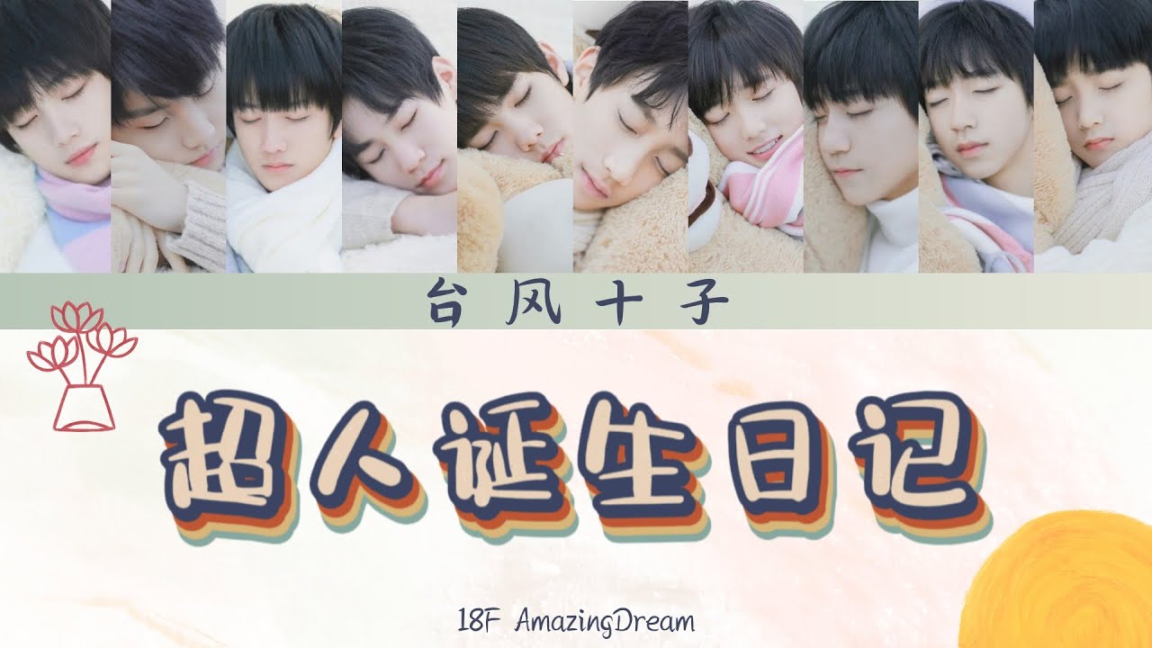 【台风十子】团体歌曲《超人诞生日记》[CN&ENGLyrics]