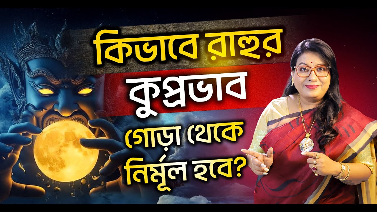কিভাবে রাহুর কুপ্রভাব গোড়া থেকে নির্মূল হবে ? Dr Balaka Banerjee