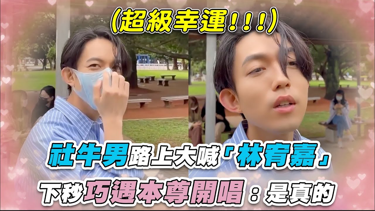 【社牛男路上大喊「林宥嘉」下秒巧遇本尊開唱：是真的】｜@xianz