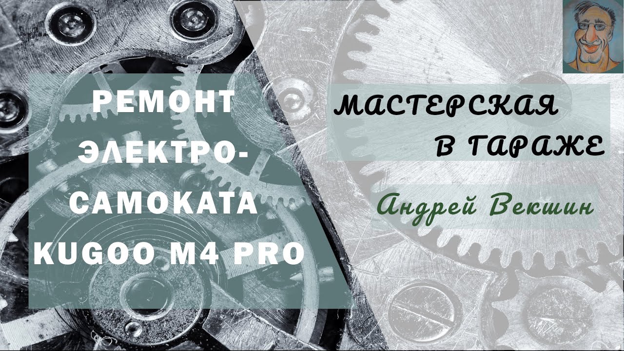 Электросамокат KUGOO M4 Pro. Ремонт рулевой колонки. PS См. продолжение по ссылке