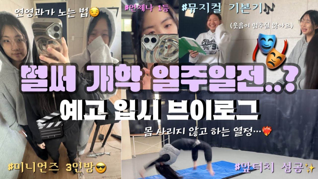 🤦‍♀️뭐라구요 개학이 일주일 남았다고요.🏫|2011년생 연영과 입시 브이로그 𓂃 ࣪ ˖ 𖦹| 아크로바틱 연습| 뮤지컬 기본기| 즉흥 연기(?)🎭🐙