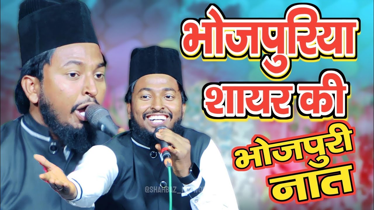 भोजपुरिया‌ शायर की Bhojpuri Naat | Bismil Nepali Naat | New Bhojpuri Naat 2024