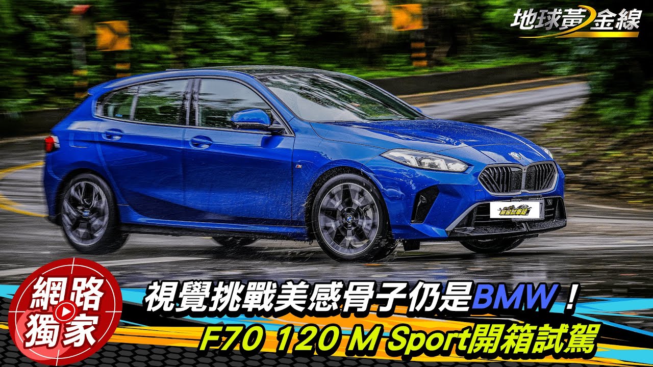 試駕／ BMW 120 M Sport 視覺美感衝擊！用入門價格就能享受充滿BMW的操控樂趣！  ft.小捲 陳奕宏