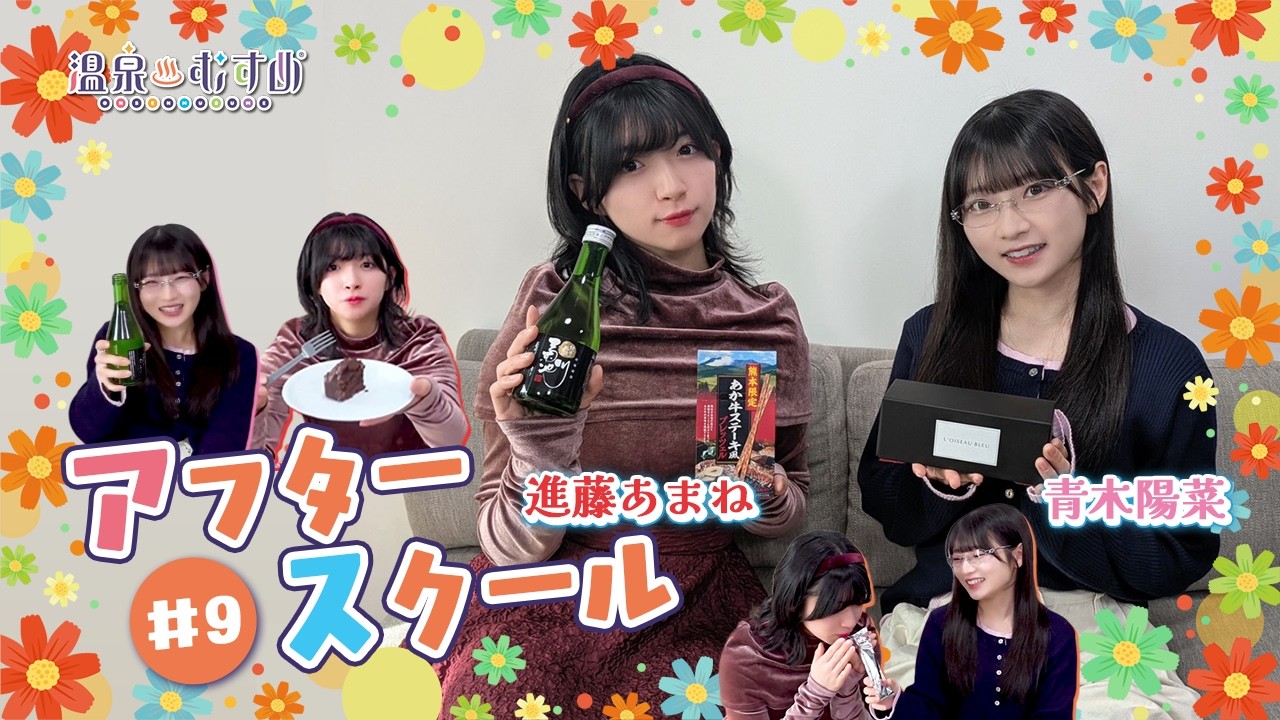 【顔出し】温むす アフタースクール ご湯っくり～ #9【#進藤あまね #青木陽菜】
