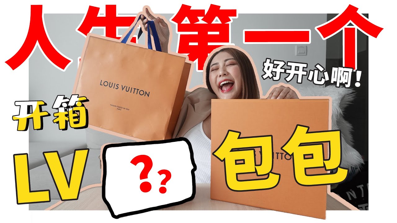 【 美好开箱 】人生中第一个LV包包！｜LV Dauphine Unboxing 达芙妮包包开箱｜MayHo