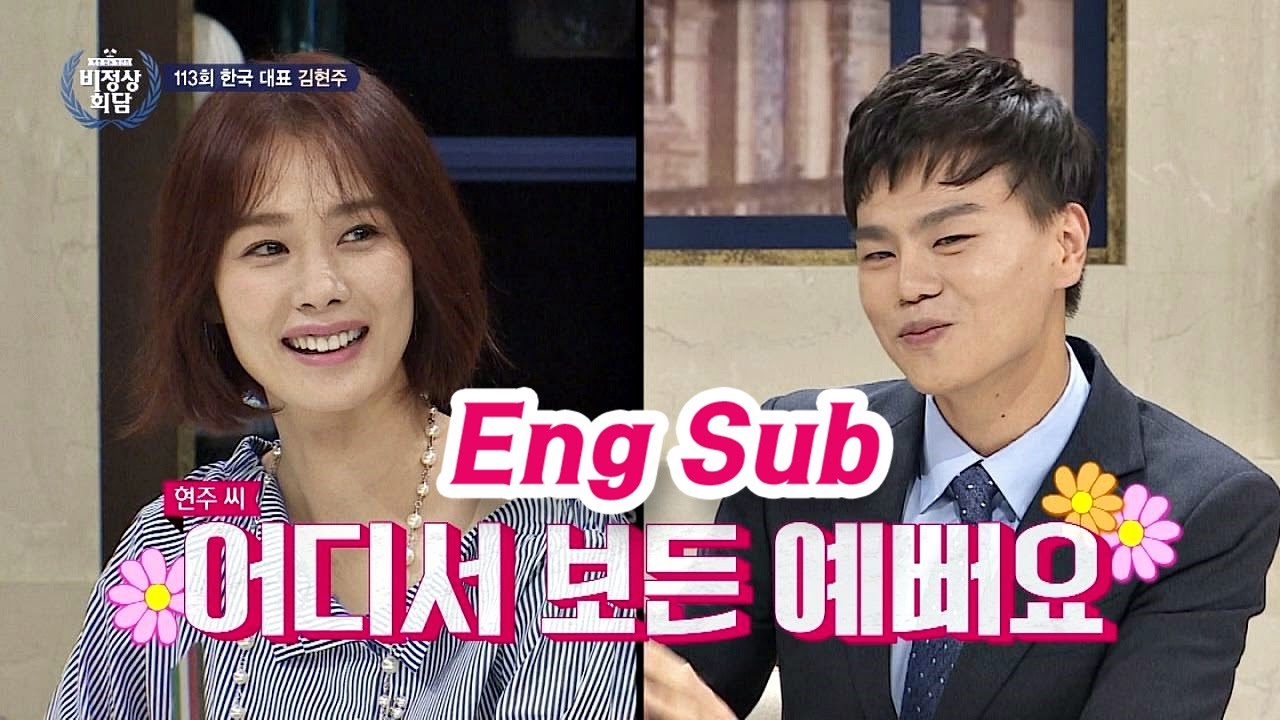 (눈에 하트♥) 현주 씨 팬이에용! 어디서 보든 예뻐요~ 비정상회담 113회