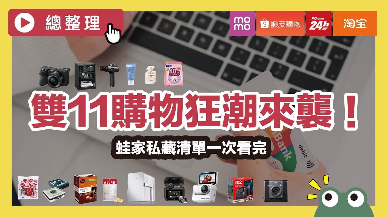 雙11來襲！蛙家公開年度私藏清單與懶人購物指南，信用卡回饋攻略讓你買得聰明不踩雷！｜總整理｜蛙家
