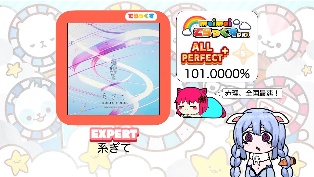 【maimaiでらっくす】系ぎて EXPERT AP+