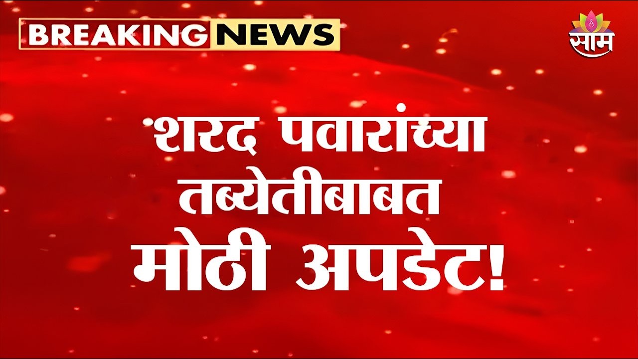 शरद पवारांच्या तब्येतीबाबत मोठी अपडेट |  Sharad Pawar Health Update
