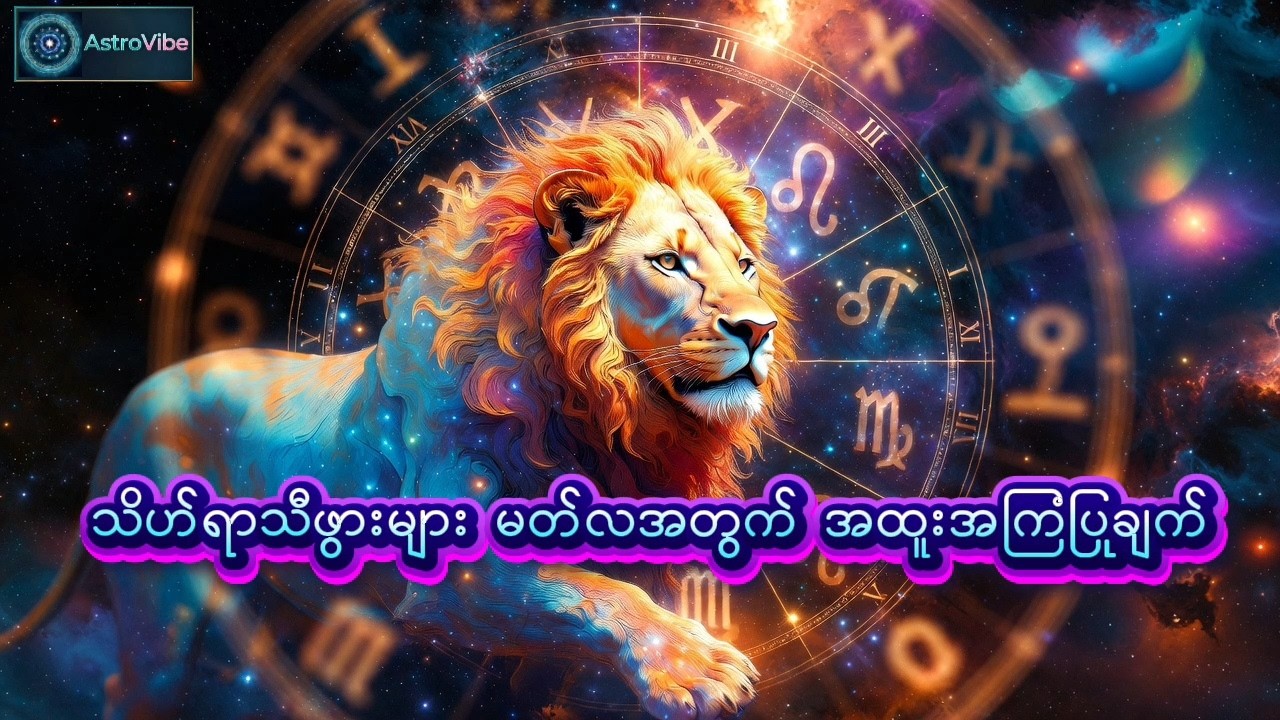 သိဟ်ရာသီဖွားများ မတိလ အတွက် အထူးအကြံပြုချက်