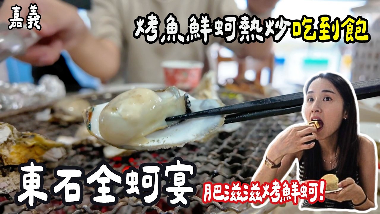 ❁【嘉義美食】東石鮮蚵399吃到飽！熱炒烤魚飲料蛋糕免費吃！隱身洗蚵工廠鮮蚵吃到怕！肥滋滋蚵仔新鮮程度滿分！