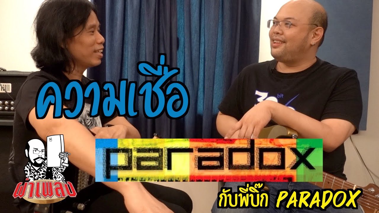 ผ่าเพลง : ความเชื่อ - G16