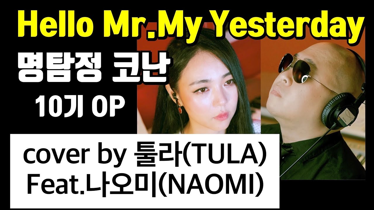 Hello Mr. My Yesterday (명탐정코난 10기 OP) - cover by TULA (Feat.나오미)