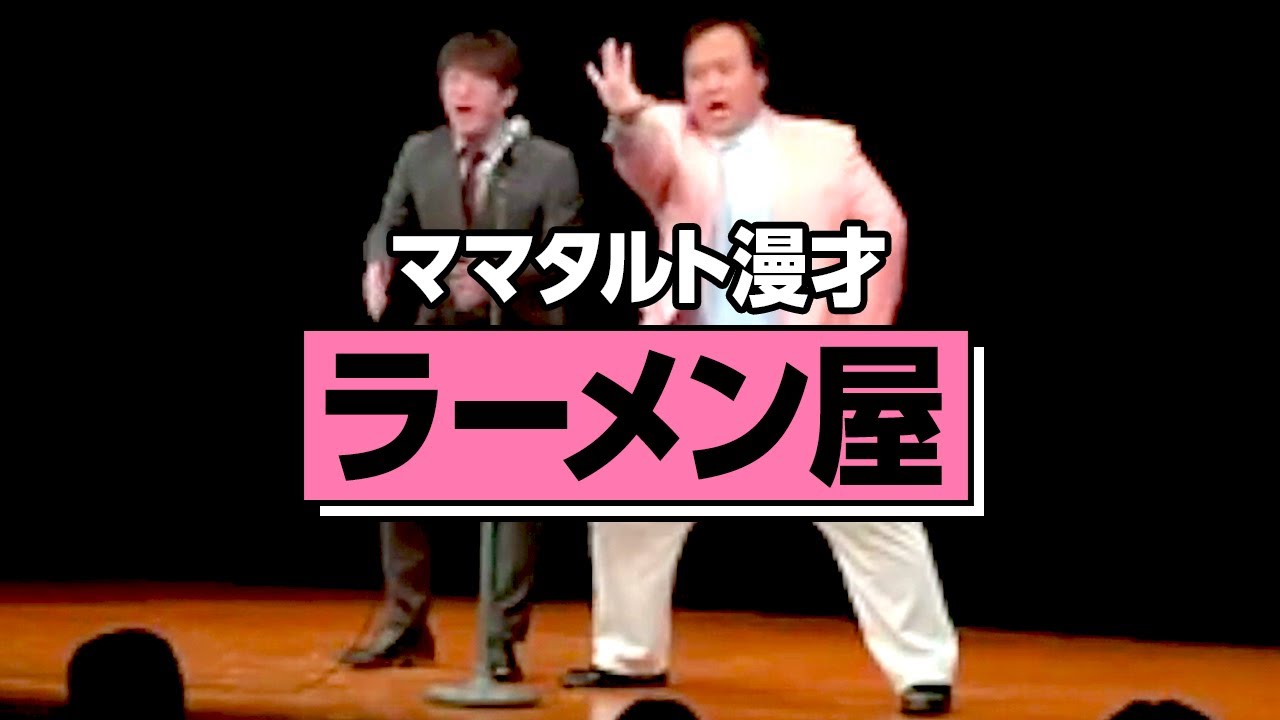 【本物】ママタルト 漫才「ラーメン屋」