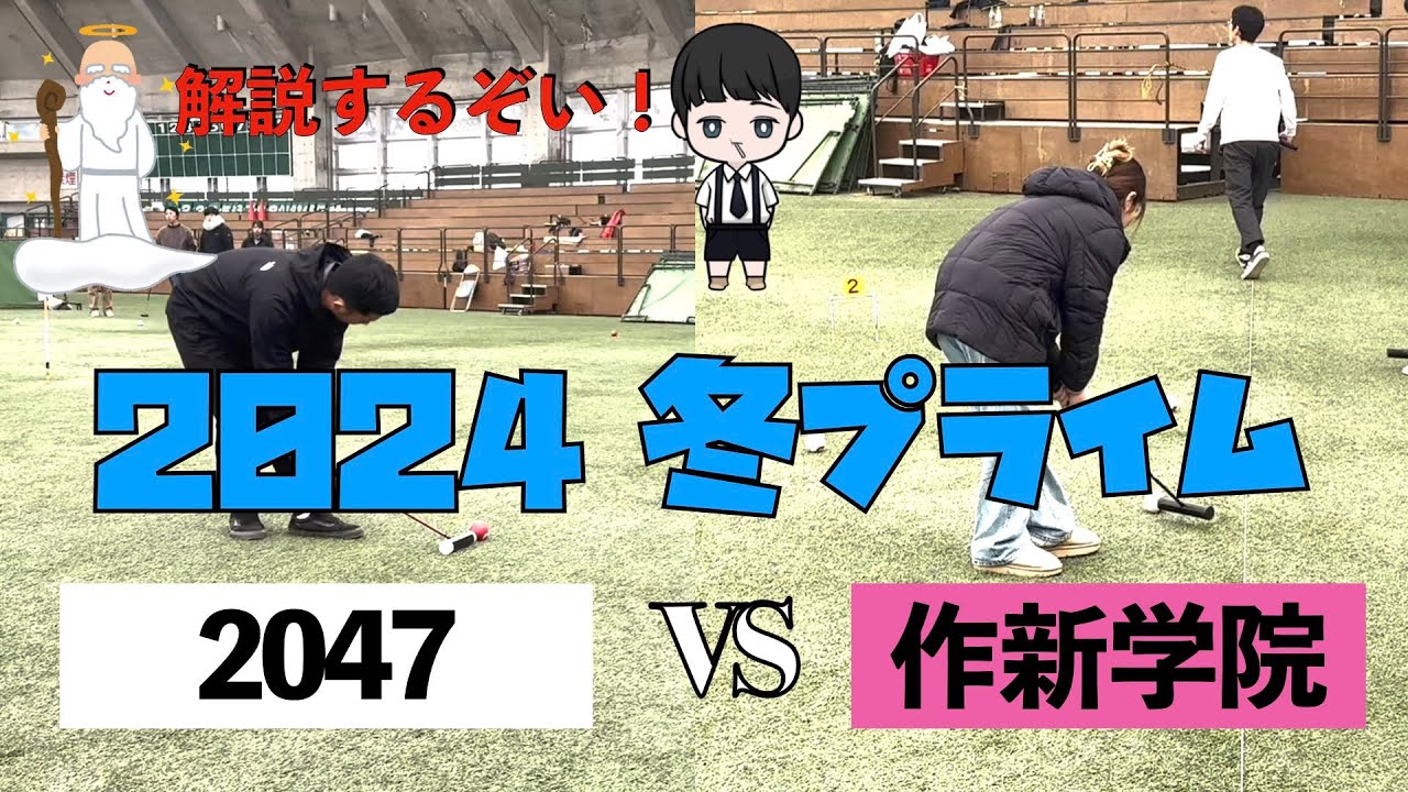 【Gateball game】解説付き！2047vs 作新学院　2024冬プライム杯