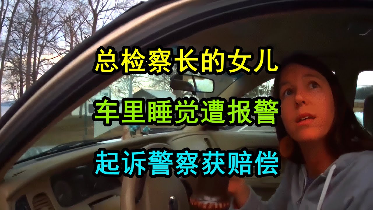 美国警察惹上了总检察长的女儿，被起诉赔钱
