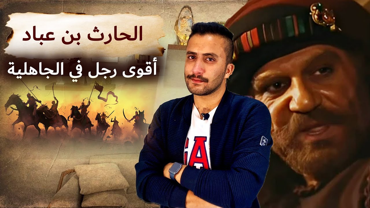الحارث بن عباد | الفارس الشاعر الذي تخافه كل العرب