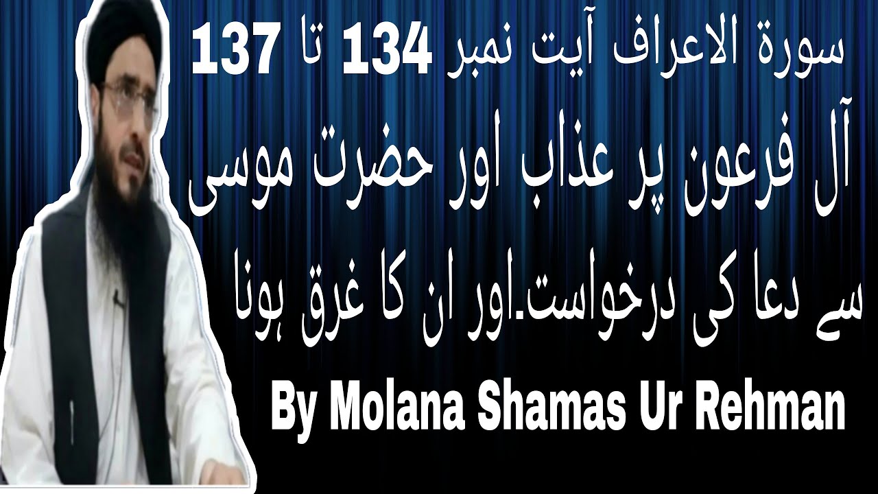 سورة الاعراف آیت نمبر 134 تا 137 آل فرعون پر عذاب اور حضرت موسی علیہ السلام سے دعا کی درخواست