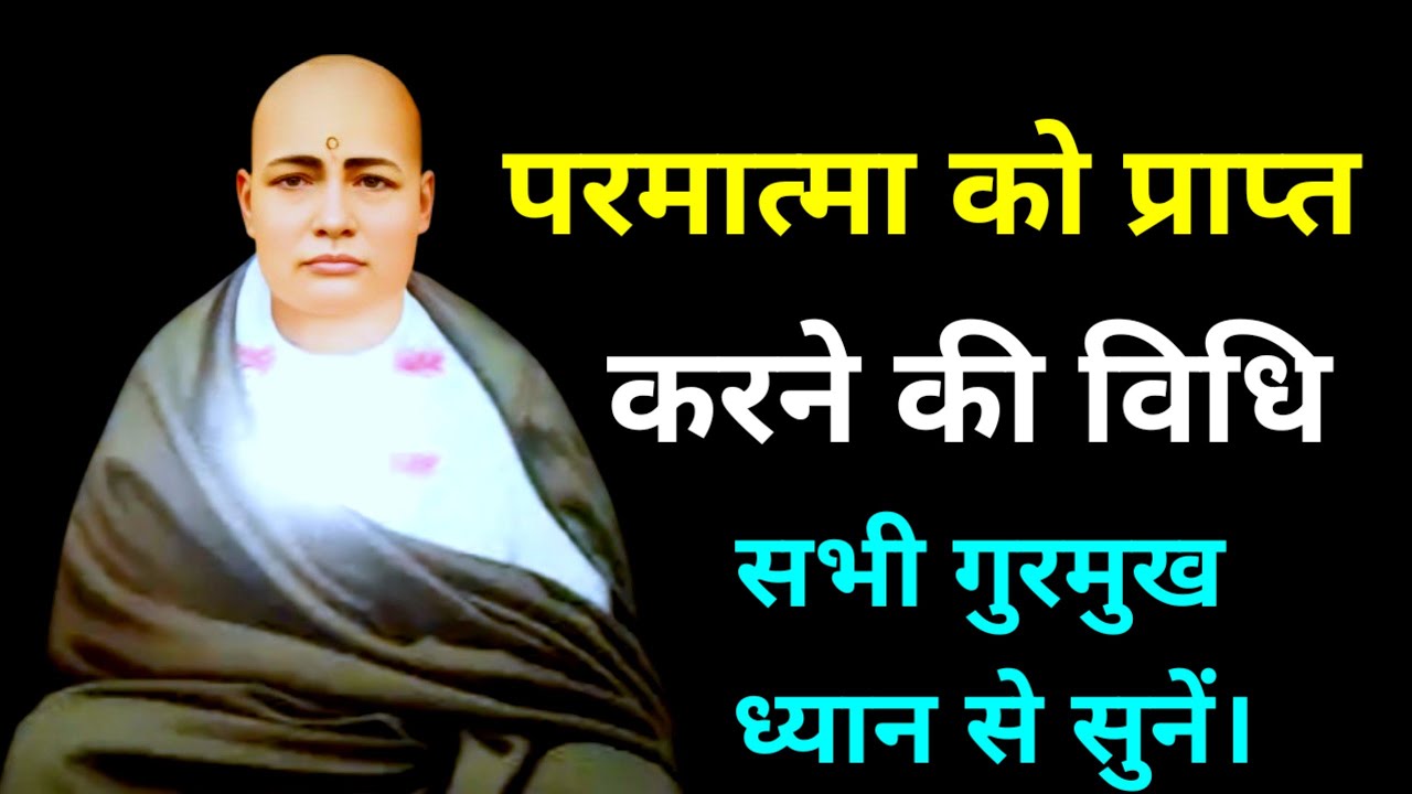 परमात्मा को प्राप्त करने की विधि ! श्री आनंदपुर दरबार सत्संग | #ssdn#satsang 