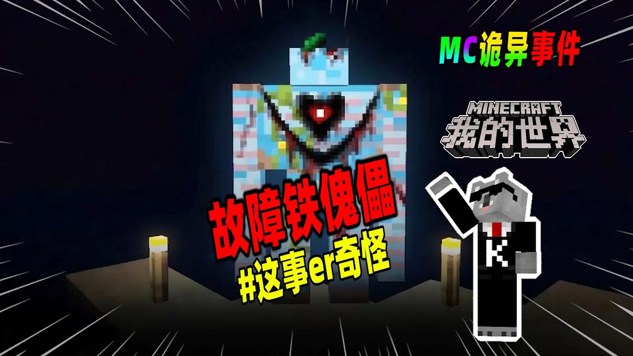 我的世界都市传说：我的世界：如果你频繁收到大量故障提示，请小心故障铁傀儡！（Minecraft都市傳說）